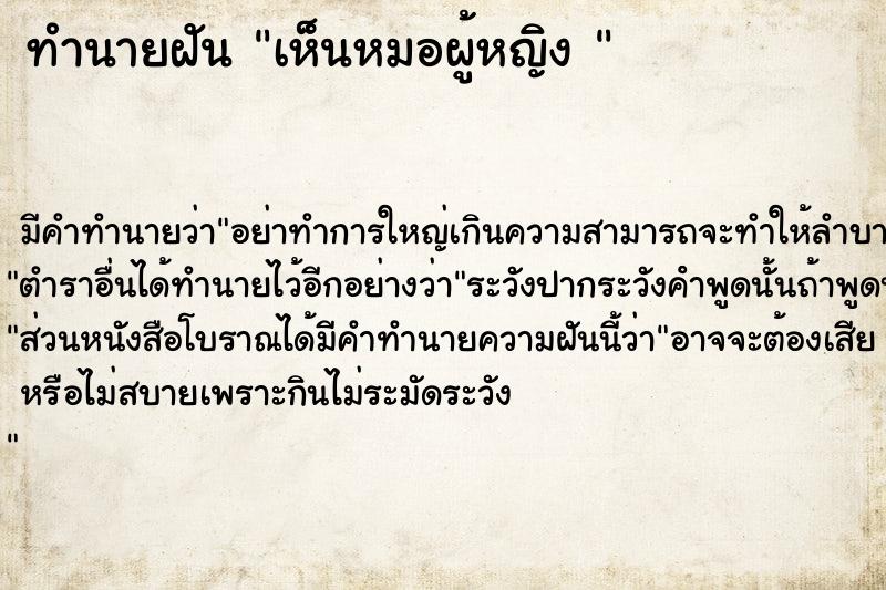 ทำนายฝัน เห็นหมอผู้หญิง 